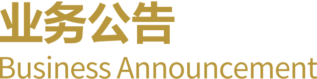 业务公告